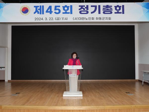 2024.03.22 대한노인회 하동군지회 제45회 정기총회