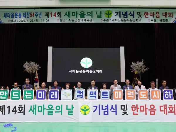 2024.04.23. 제14회 새마을의 날 기념식