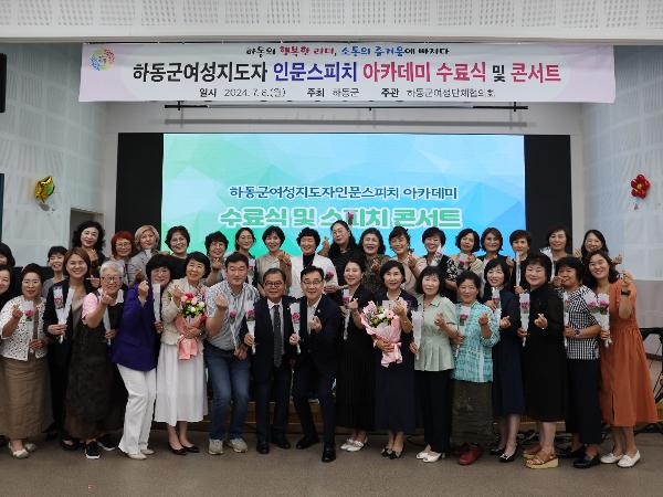 2024.07.08 하동군 여성지도자 인문스피치 아카데미 수료식 및 콘서트 2
