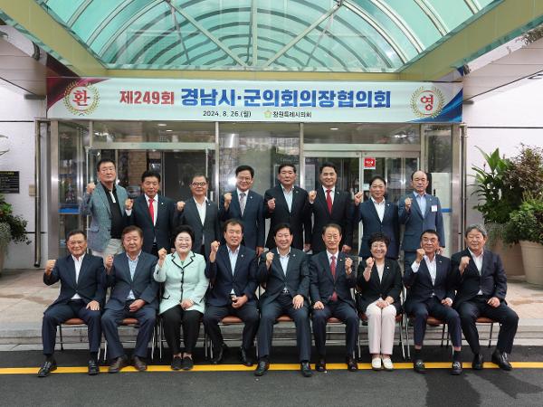 2024.08.26. 경남 시.군의장 협의회 (창원)