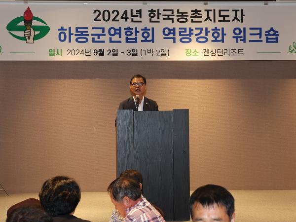 2024.09.02. 농촌지도자 하동군 연합회 워크숍
