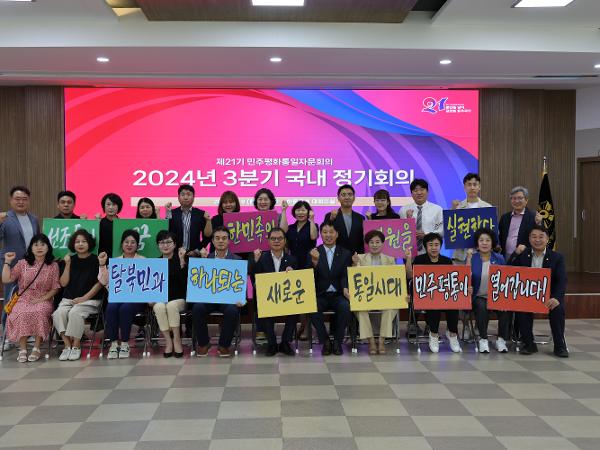 2024.09.09. 민주평통 24년 3분기 국내 정기회의 2