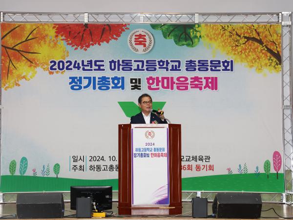 2024.10.19. 하동고등학교 총동문회