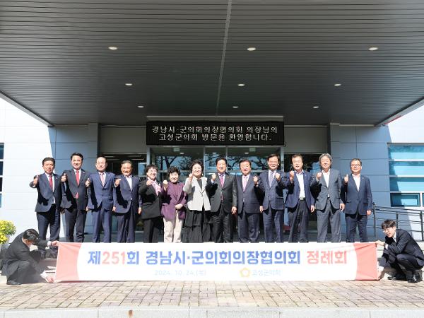 2024.10.24. 경남시군의회 의장협의회 정례회(고성군) 2