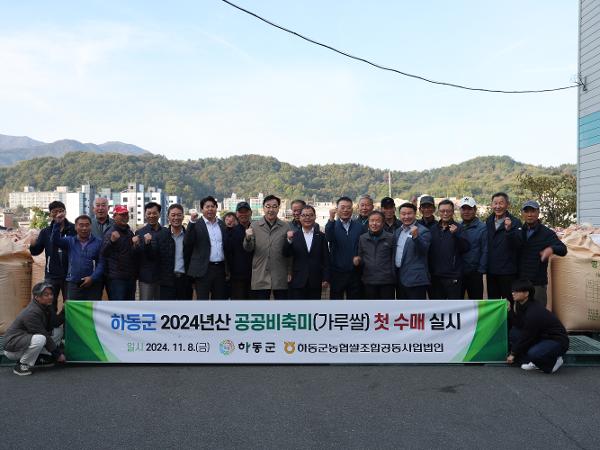 2024.11.08. 하동군 2024년산 공공비축미 첫 수매 기념식