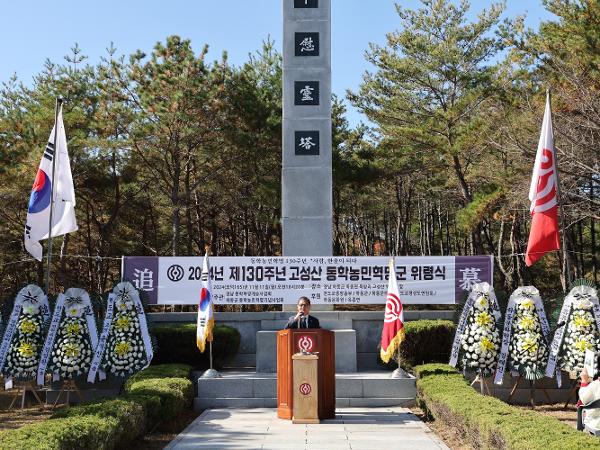 2024.11.11. 제130주년 고성산 동학농민혁명 위령식