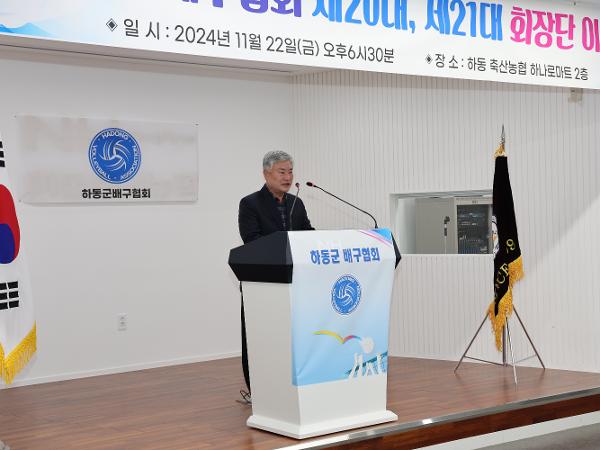 2024.11.22. 하동군 배구협회 제20대, 21대 회장단 이·취임식