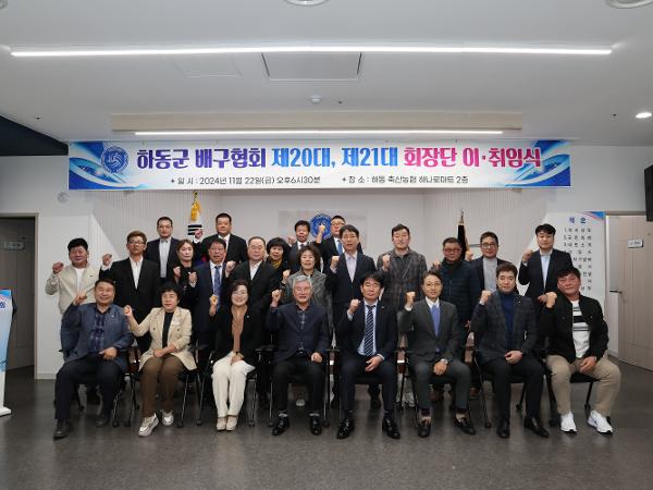 2024.11.22. 하동군 배구협회 제20대, 21대 회장단 이·취임식 2