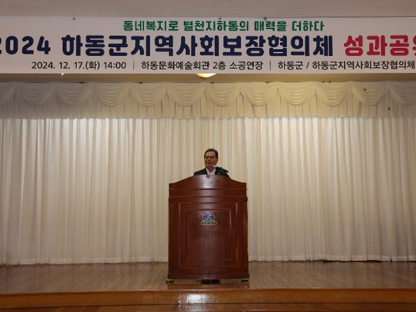 2024.12.17. 2024년 하동군 지역사회보장협의체 성과공유회