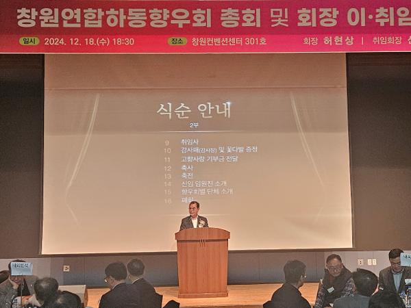 2024.12.18. 창원연합 하동향우회 총회 및 회장 이취임식