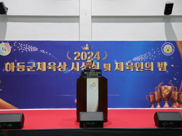 2024.12.19. 2024 하동군 체육상 시상식 및 체육인의 밤