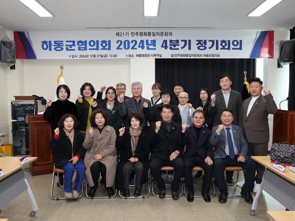 2024.12.27. 민주평통 4분기 정기회의 2