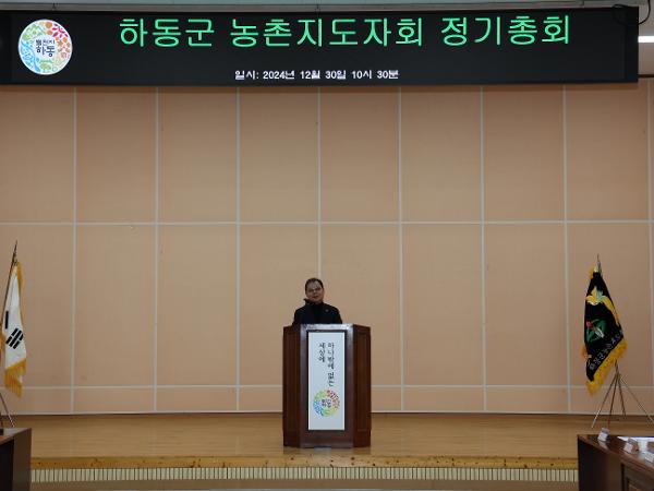 2024.12.30. 한국농촌지도자 하동군지부 정기총회