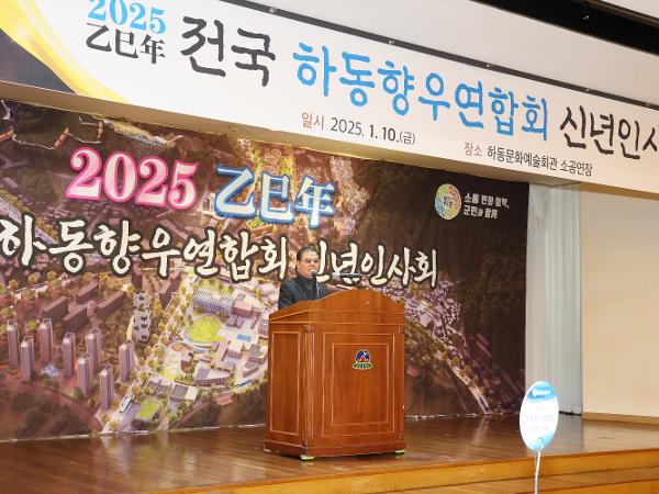 2025.01.10. 2025 전국 하동향우연합회 신년인사회