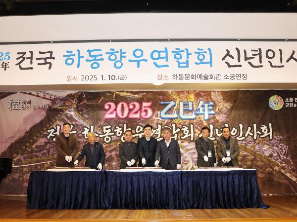 2025.01.10. 2025 전국 하동향우연합회 신년인사회 2