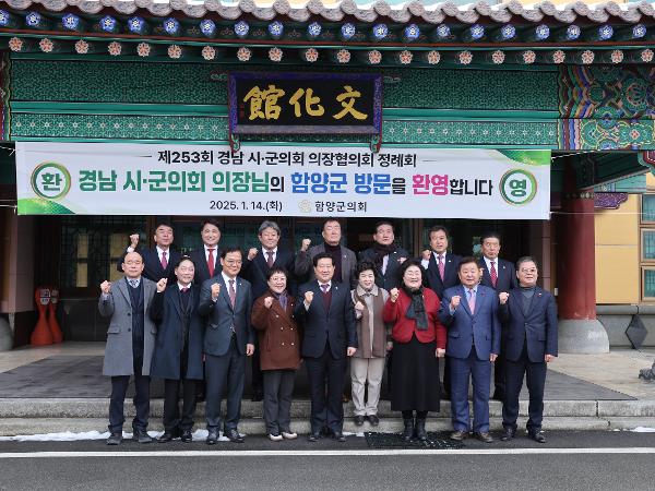 2025.01.14. 제253회 경남시군의장협의회 정례회 (함양)