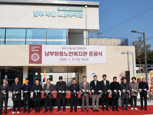 2025.01.21. 남부하동노인복지관 준공식 2