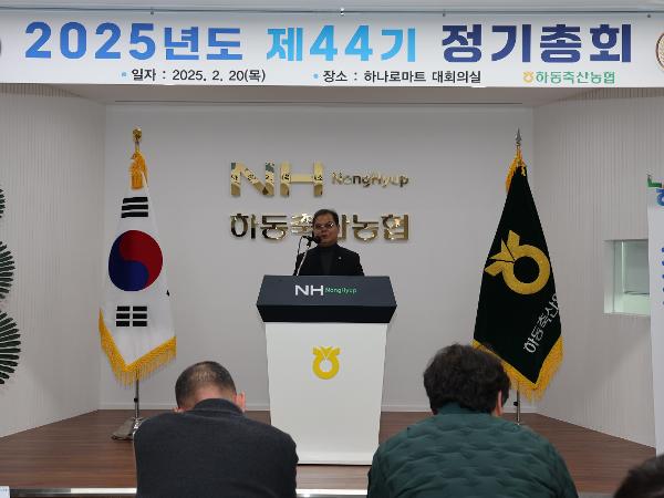2025.02.20. 2025년도 제44기 하동 축산농협 정기총회