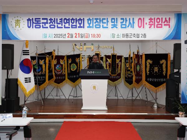2025.02.21. 하동군 청년연합회 회장단 및 감사 이·취임식