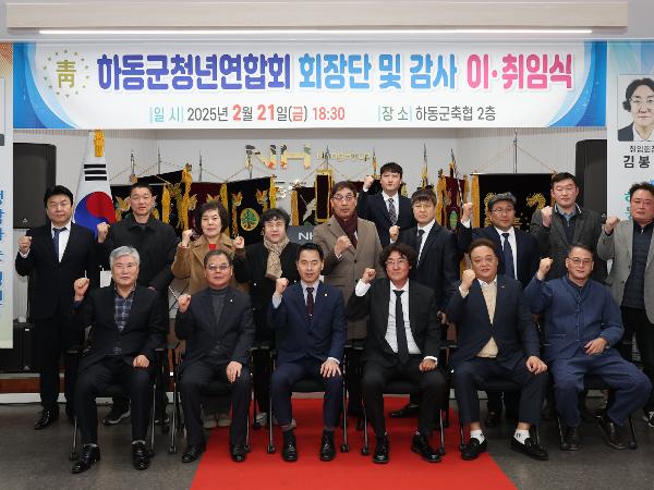 2025.02.21. 하동군 청년연합회 회장단 및 감사 이·취임식 2