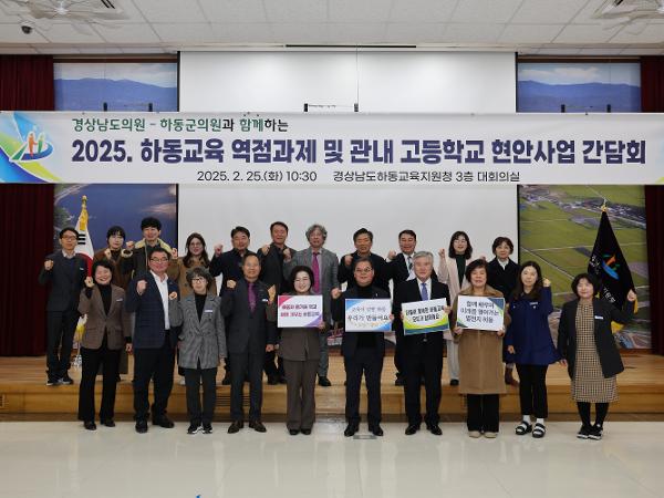 2025.02.25. 2025 하동교육 역점과제 및 관내 고등학교 현안사업 간담회