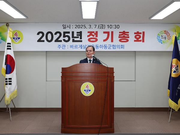 2025.03.07. 바르게살기운동 하동군협의회 2025년 정기총회