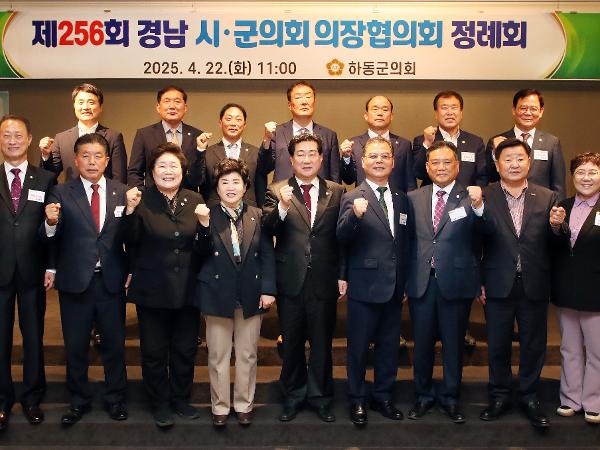 2025.04.22. 제256회 경남시·군의회 의장협의회 정례회(하동군) 2