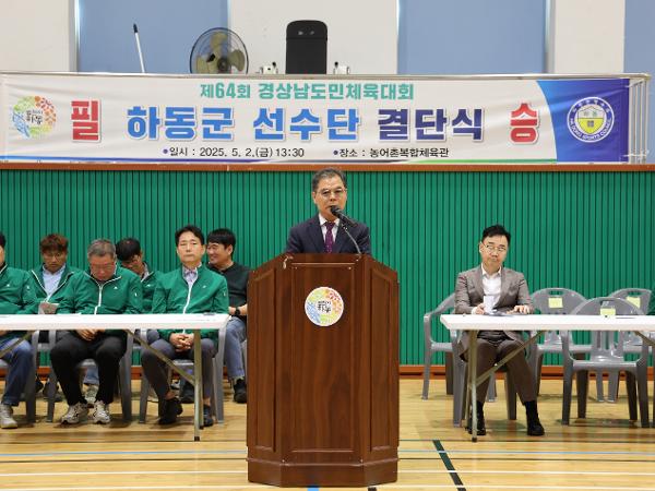 2025.05.02. 경상남도민체육대회 하동군 선수단 결단식