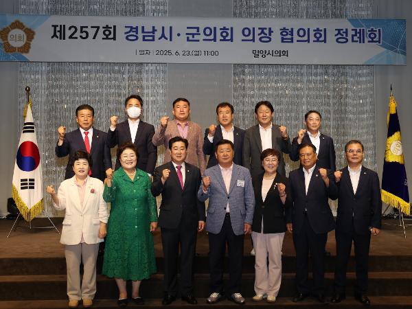2025.06.23. 경남시군의장협의회 정례회 (밀양시)