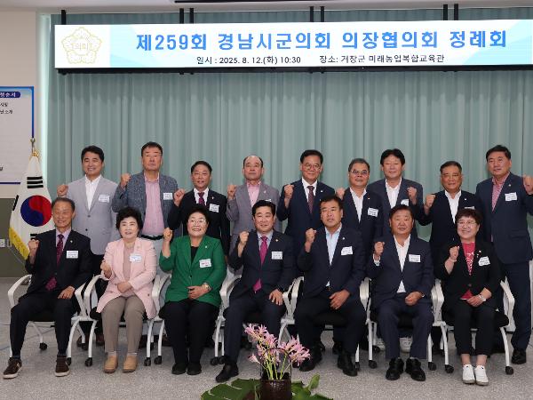 2025.08.12. 제259회 경남시군의회 의장협의회 정례회(거창군)