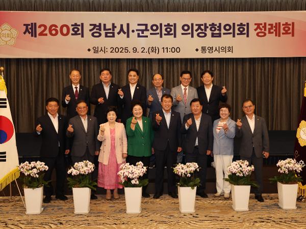 2025.09.02. 제260회 경남시군의회 의장협의회 정례회(통영시)