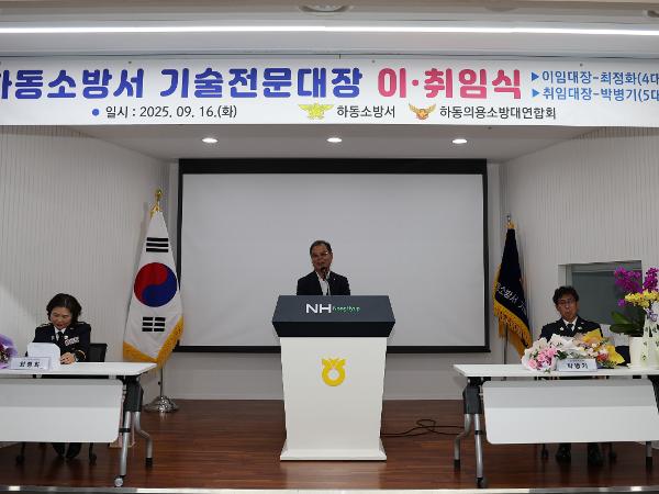 2025.09.16. 하동소방서 기술전문대장 이·취임식