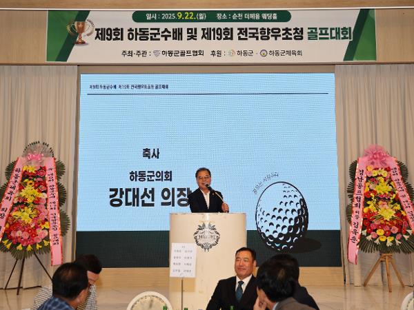 2025.09.22. 제9회 하동군수배 및 제19회 전국향우초청 골프대회